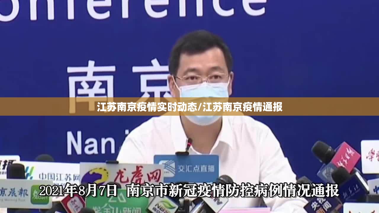 江苏南京疫情实时动态/江苏南京疫情通报