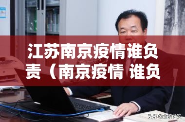 江苏南京疫情谁负责（南京疫情 谁负责）