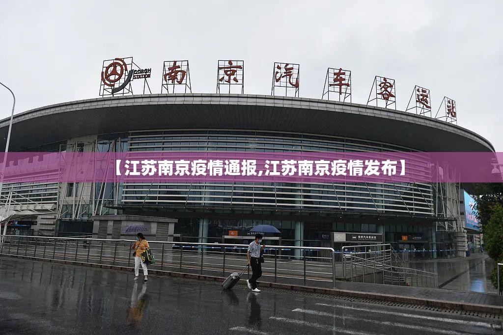 【江苏南京疫情通报,江苏南京疫情发布】