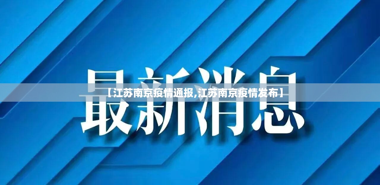 【江苏南京疫情通报,江苏南京疫情发布】