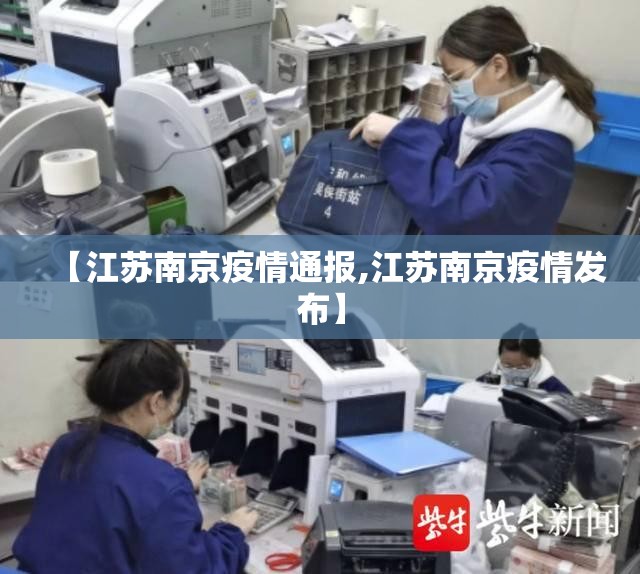 【江苏南京疫情通报,江苏南京疫情发布】