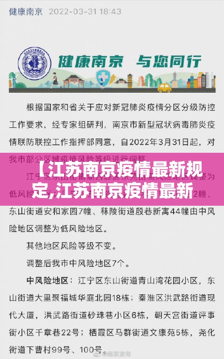 【江苏南京疫情最新规定,江苏南京疫情最新政策】