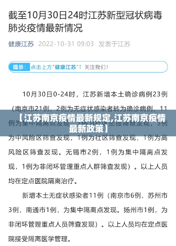 【江苏南京疫情最新规定,江苏南京疫情最新政策】