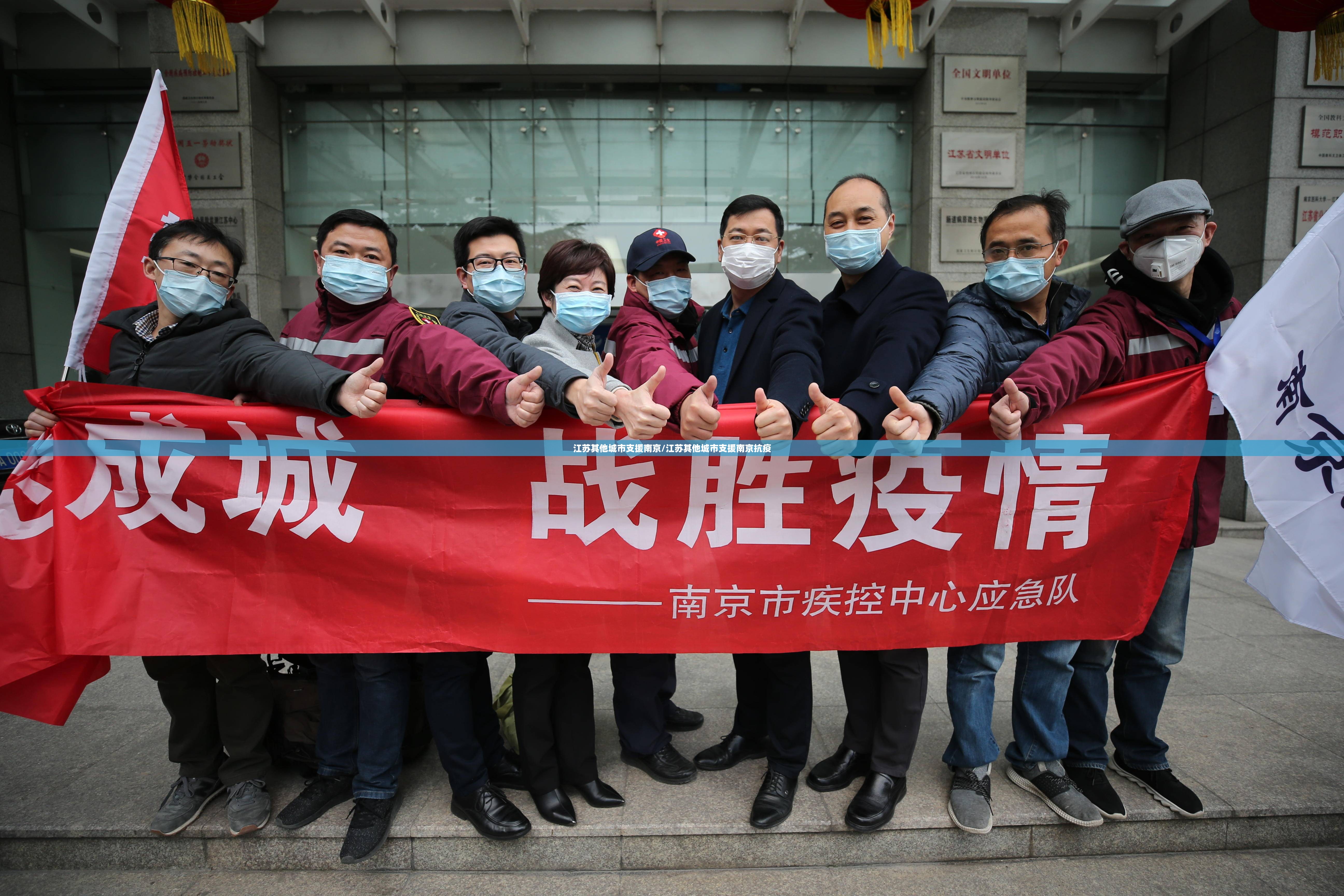 江苏其他城市支援南京/江苏其他城市支援南京抗疫