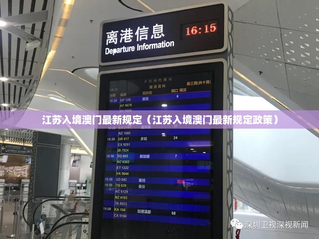 江苏入境澳门最新规定（江苏入境澳门最新规定政策）