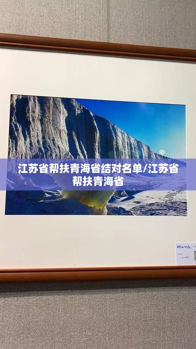江苏省帮扶青海省结对名单/江苏省帮扶青海省