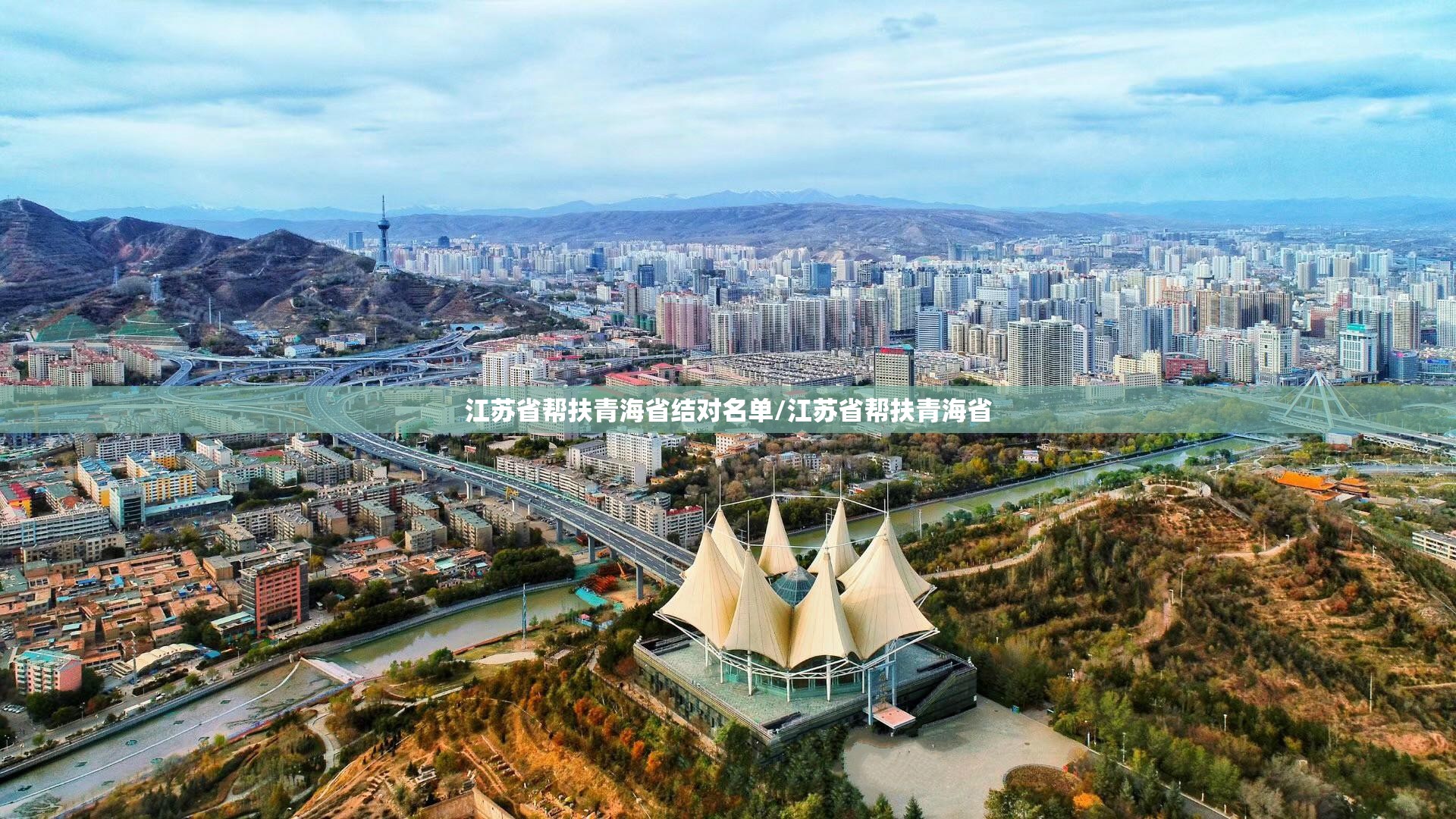 江苏省帮扶青海省结对名单/江苏省帮扶青海省