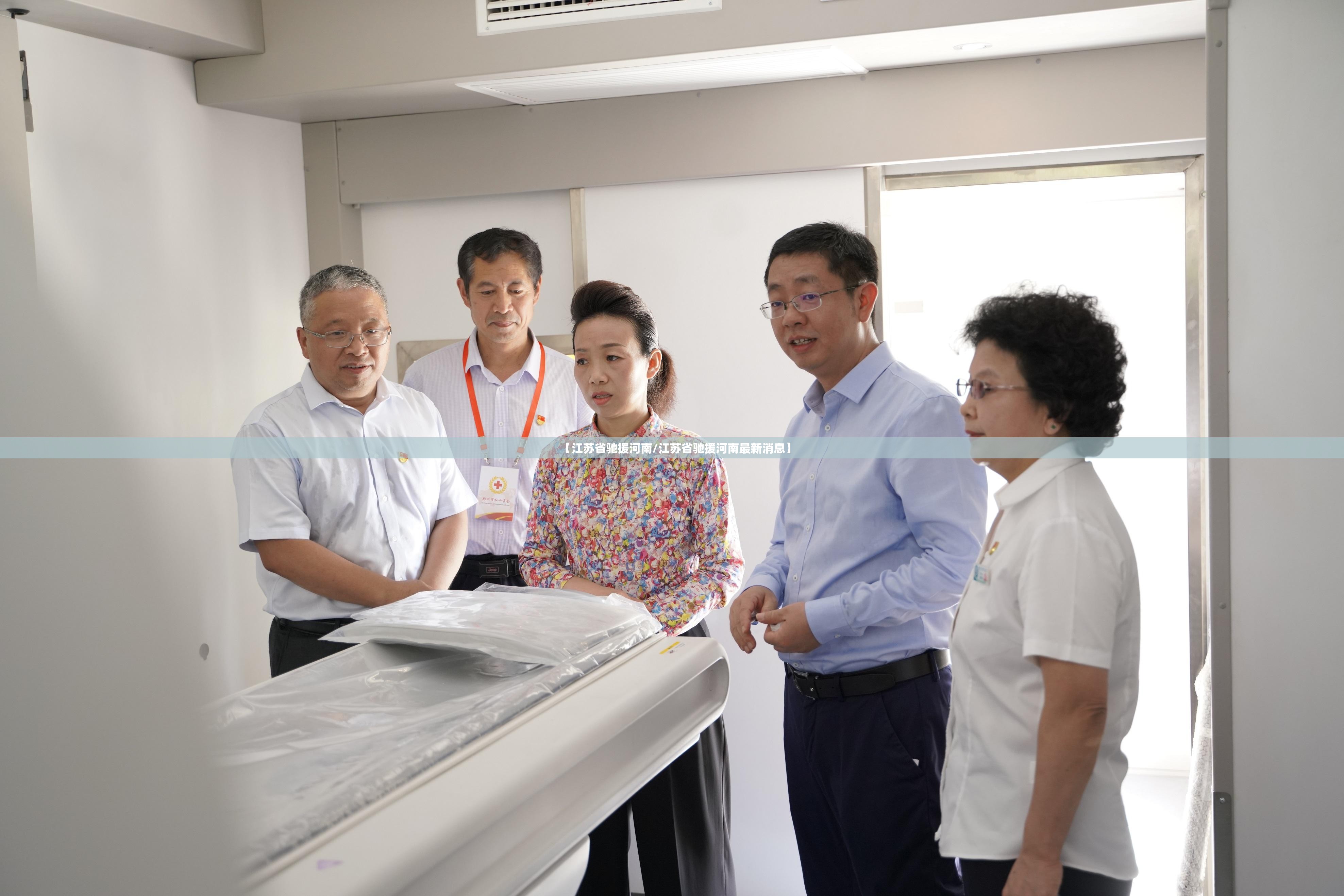 【江苏省驰援河南/江苏省驰援河南最新消息】