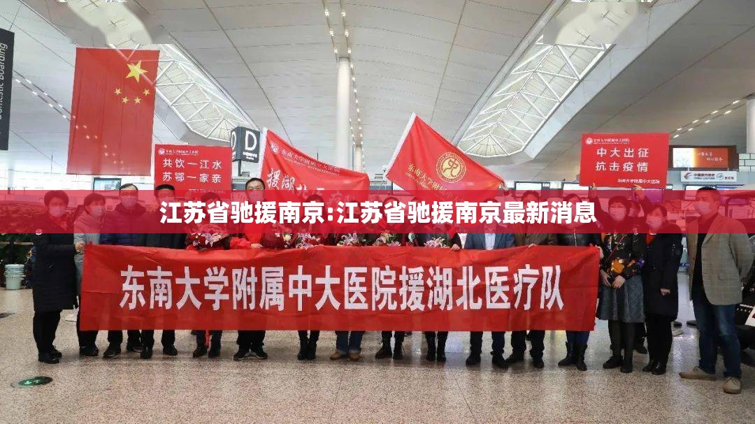 江苏省驰援南京:江苏省驰援南京最新消息