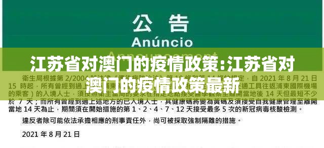 江苏省对澳门的疫情政策:江苏省对澳门的疫情政策最新