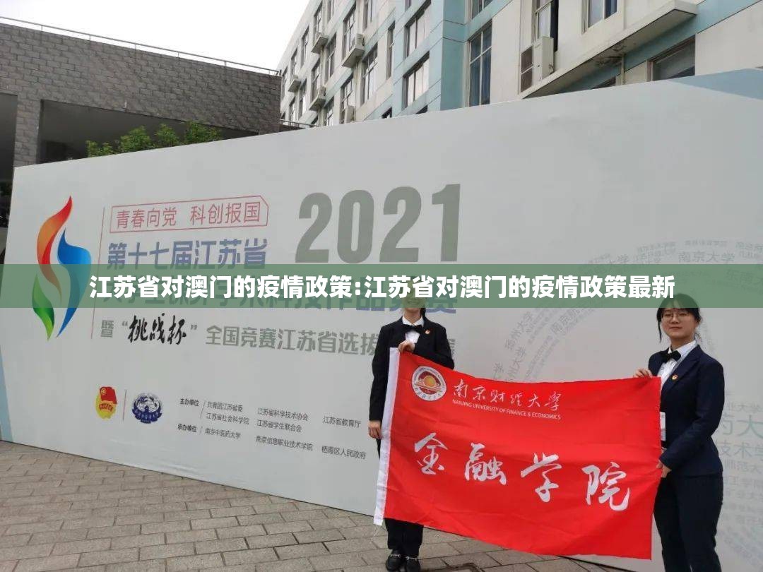 江苏省对澳门的疫情政策:江苏省对澳门的疫情政策最新