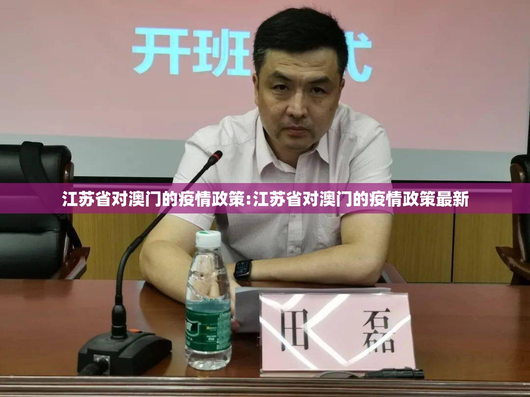 江苏省对澳门的疫情政策:江苏省对澳门的疫情政策最新
