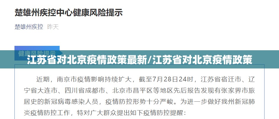 江苏省对北京疫情政策最新/江苏省对北京疫情政策