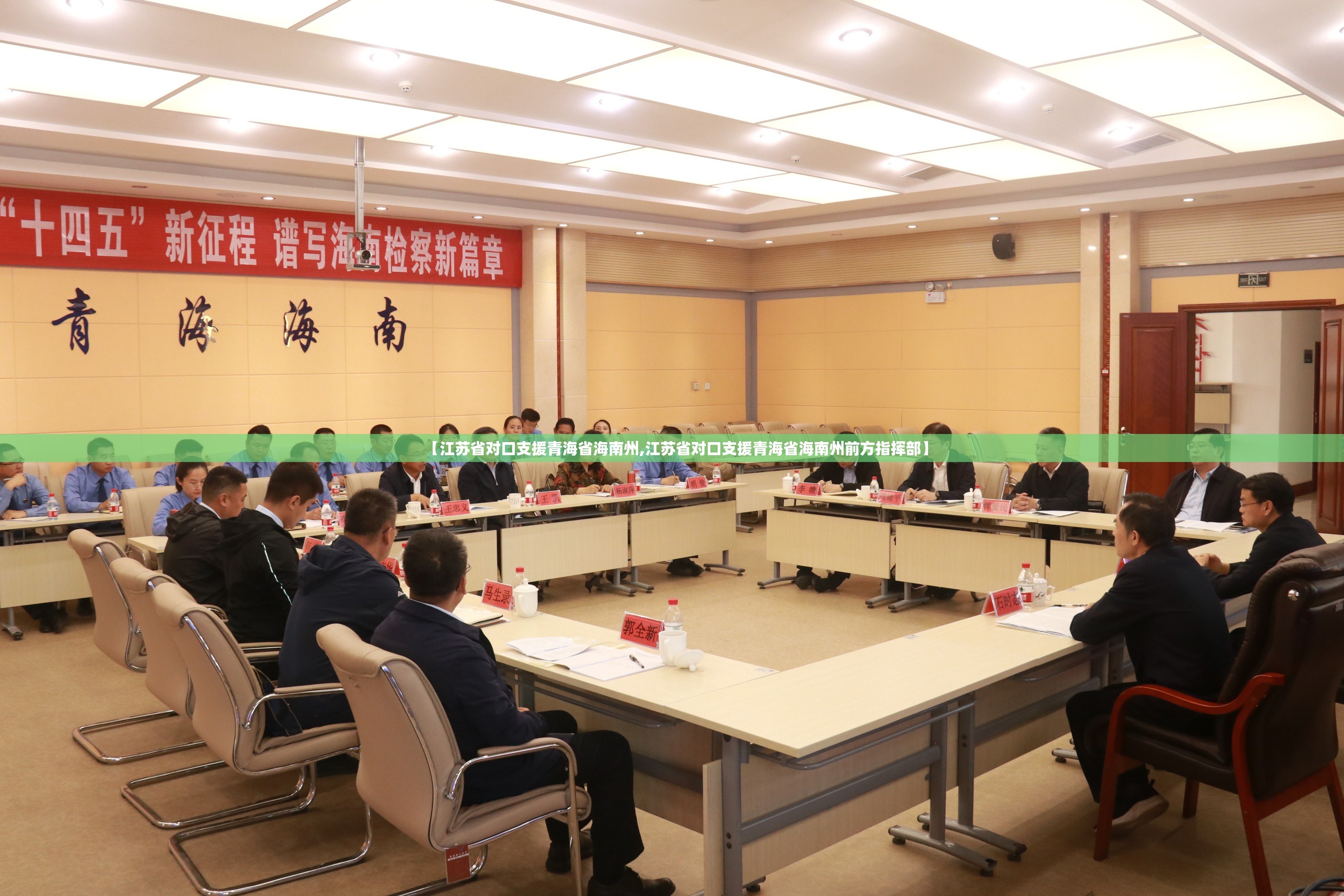 【江苏省对口支援青海省海南州,江苏省对口支援青海省海南州前方指挥部】