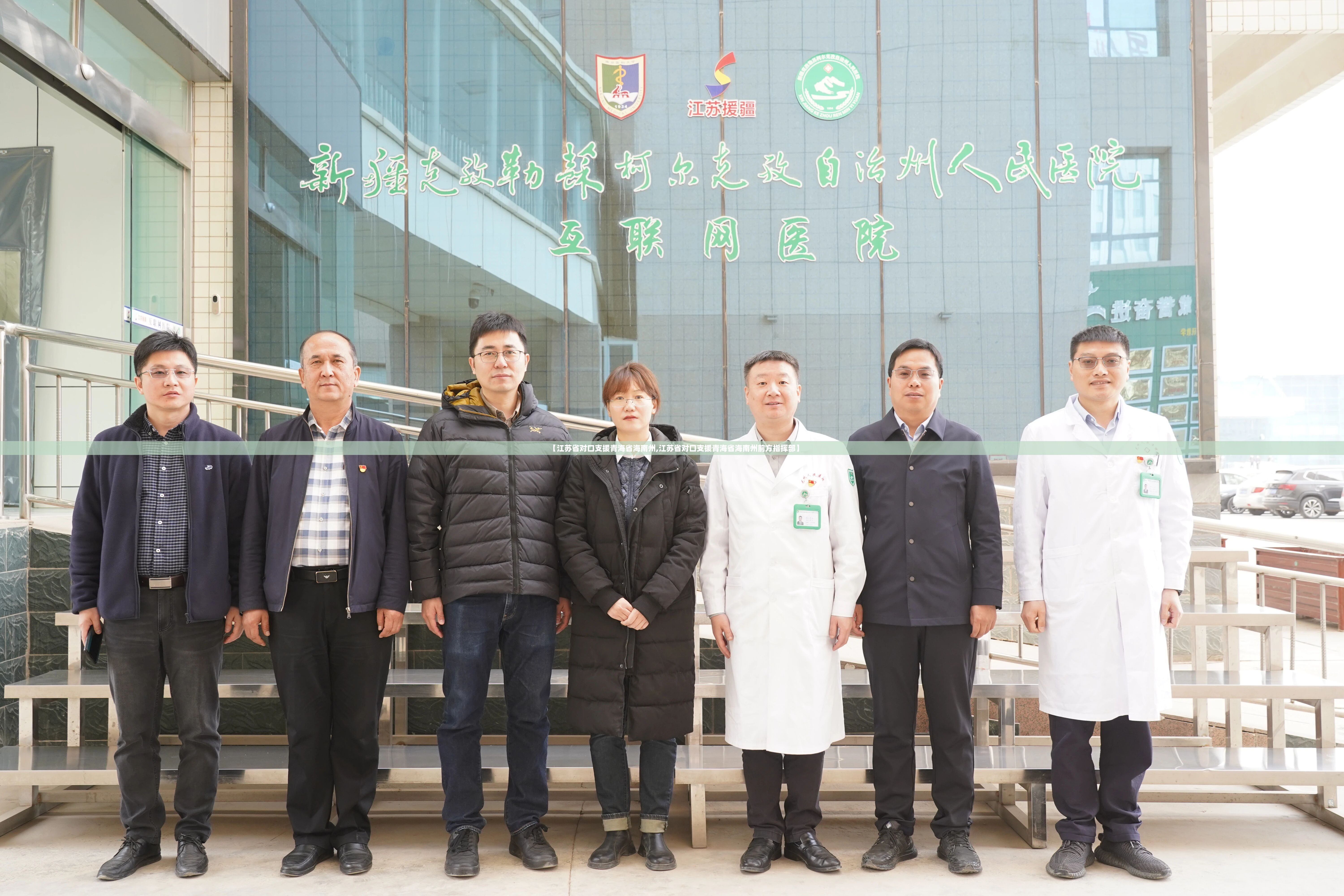 【江苏省对口支援青海省海南州,江苏省对口支援青海省海南州前方指挥部】