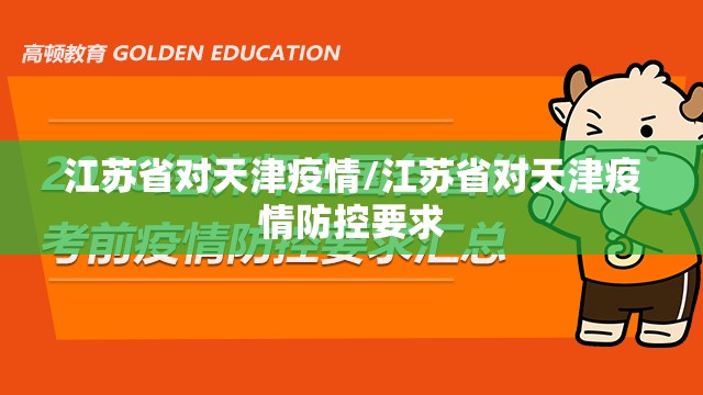 江苏省对天津疫情/江苏省对天津疫情防控要求