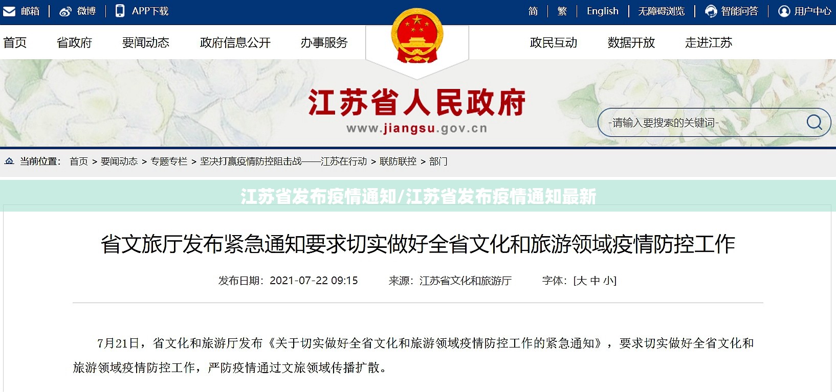 江苏省发布疫情通知/江苏省发布疫情通知最新