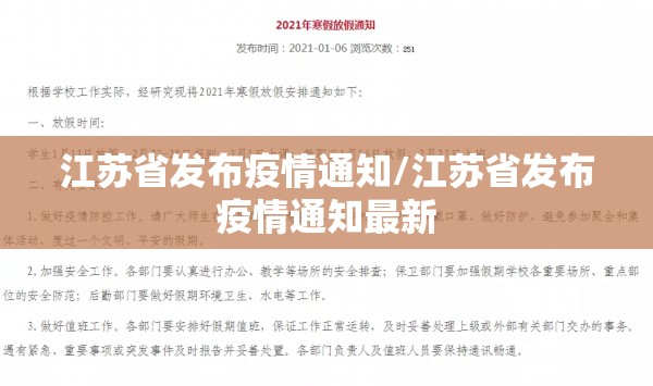 江苏省发布疫情通知/江苏省发布疫情通知最新