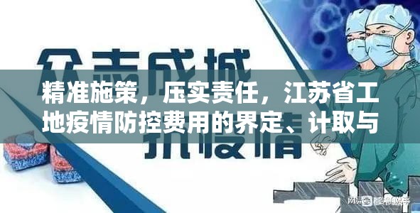 精准施策，压实责任，江苏省工地疫情防控费用的界定、计取与管理之道