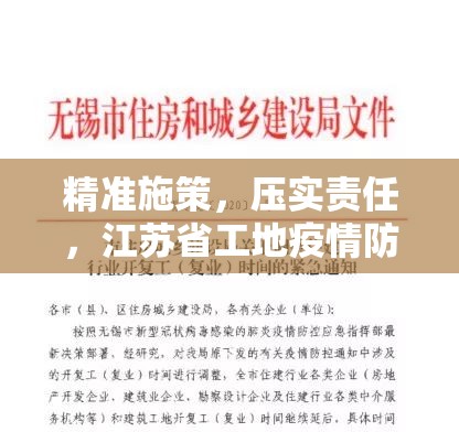 精准施策，压实责任，江苏省工地疫情防控费用的界定、计取与管理之道