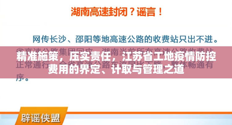 精准施策，压实责任，江苏省工地疫情防控费用的界定、计取与管理之道