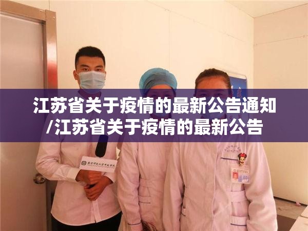 江苏省关于疫情的最新公告通知/江苏省关于疫情的最新公告