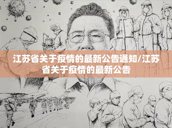 江苏省关于疫情的最新公告通知/江苏省关于疫情的最新公告