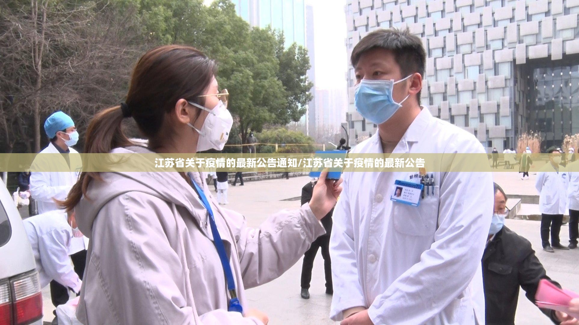 江苏省关于疫情的最新公告通知/江苏省关于疫情的最新公告
