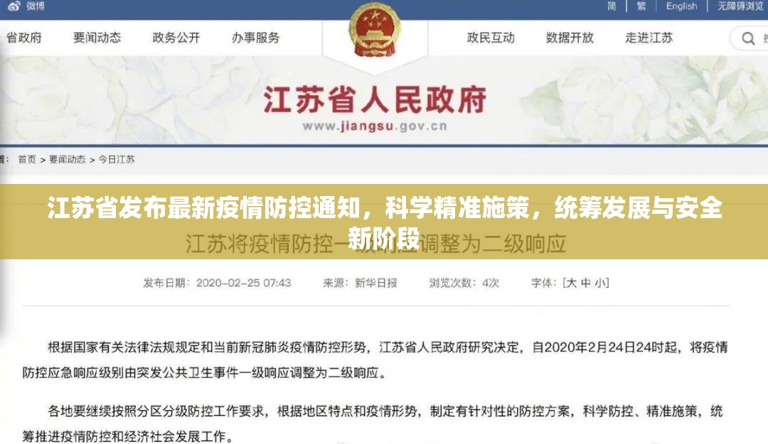 江苏省发布最新疫情防控通知，科学精准施策，统筹发展与安全新阶段