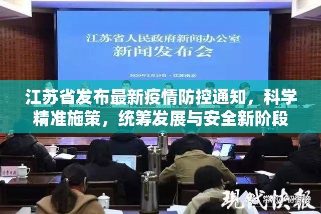 江苏省发布最新疫情防控通知，科学精准施策，统筹发展与安全新阶段