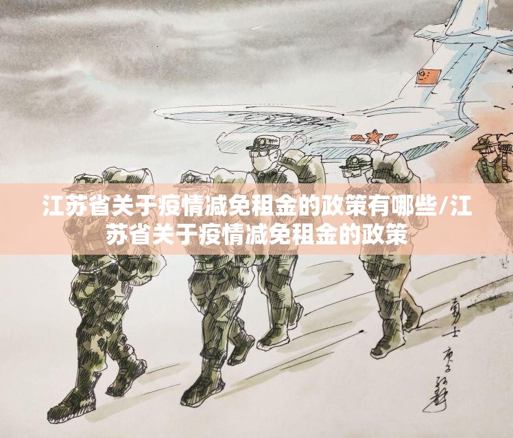 江苏省关于疫情减免租金的政策有哪些/江苏省关于疫情减免租金的政策