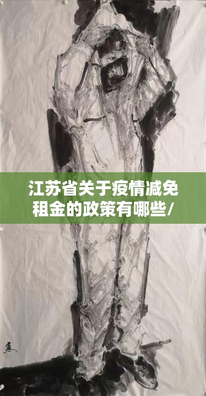 江苏省关于疫情减免租金的政策有哪些/江苏省关于疫情减免租金的政策
