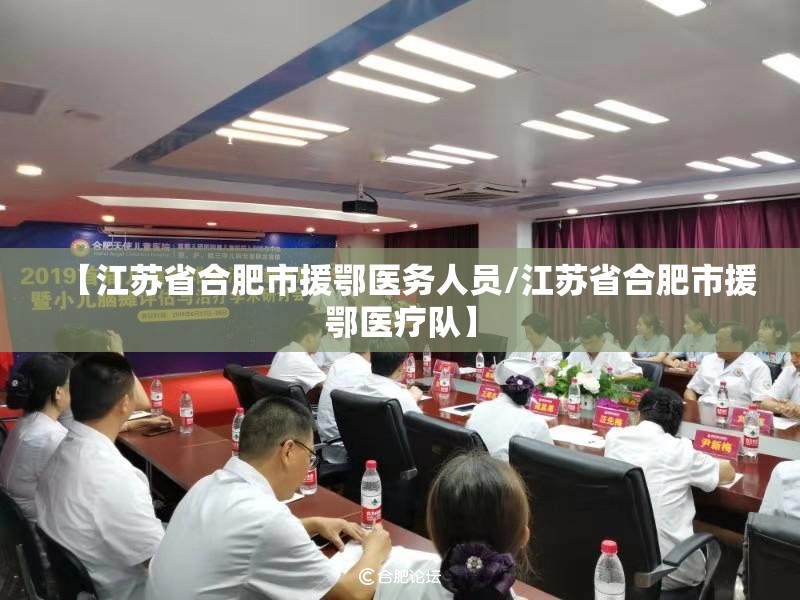 【江苏省合肥市援鄂医务人员/江苏省合肥市援鄂医疗队】