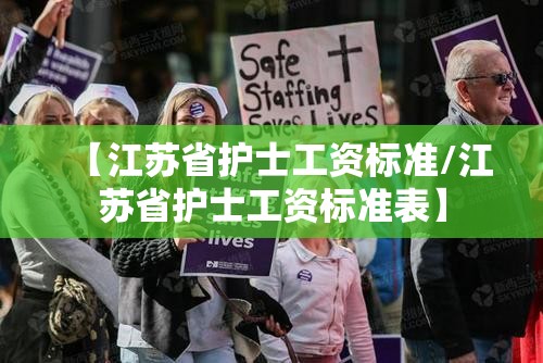 【江苏省护士工资标准/江苏省护士工资标准表】