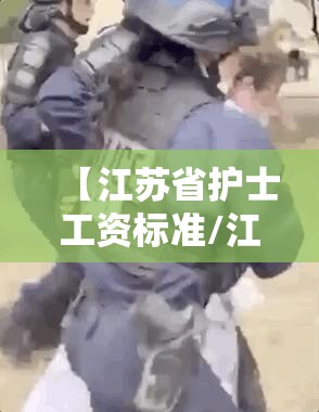【江苏省护士工资标准/江苏省护士工资标准表】