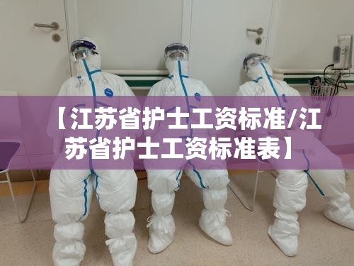 【江苏省护士工资标准/江苏省护士工资标准表】