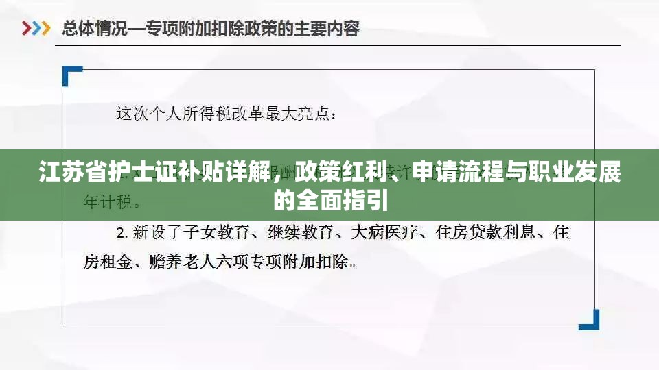 江苏省护士证补贴详解，政策红利、申请流程与职业发展的全面指引