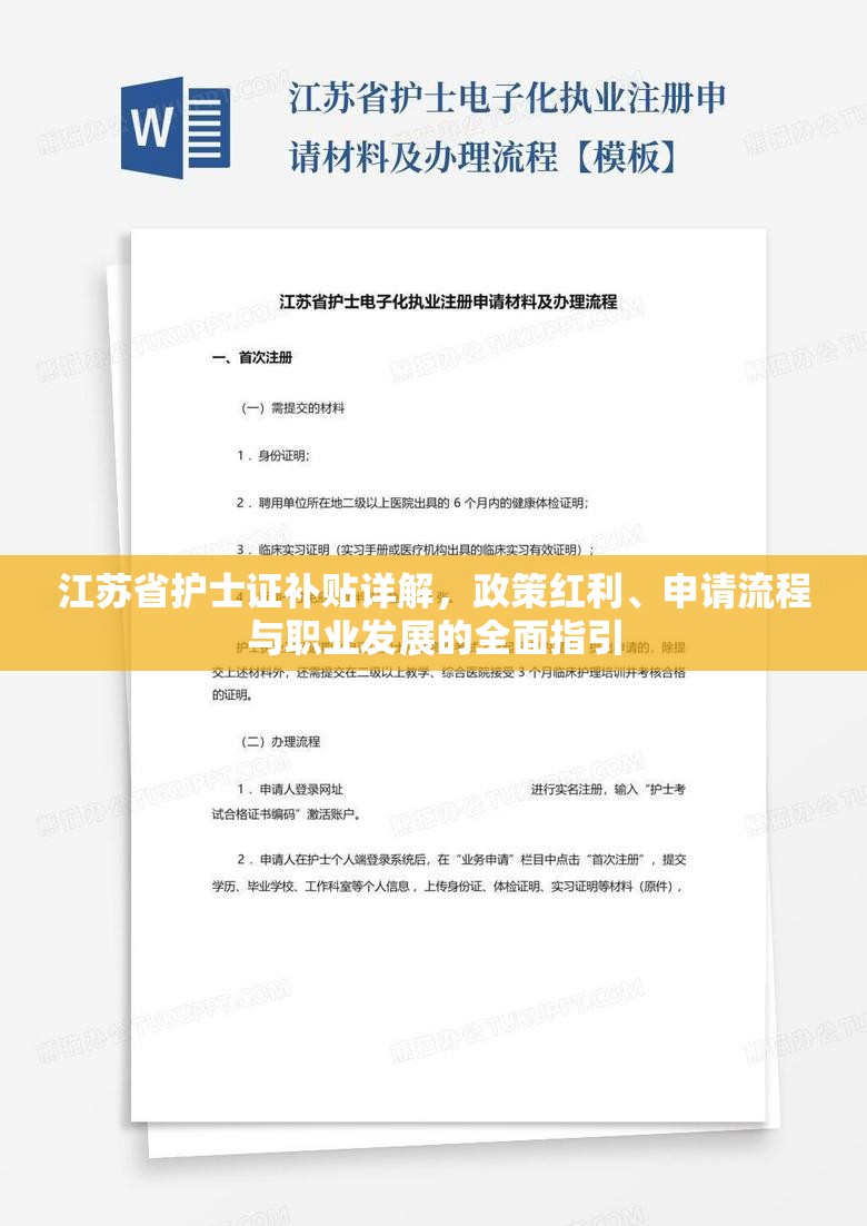 江苏省护士证补贴详解，政策红利、申请流程与职业发展的全面指引