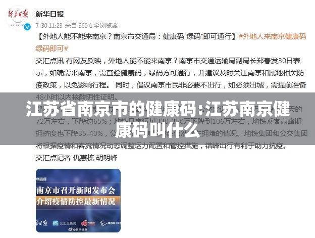 江苏省南京市的健康码:江苏南京健康码叫什么
