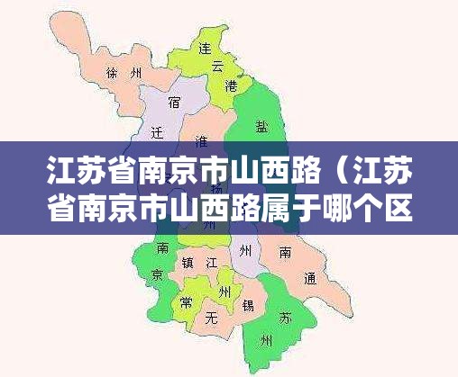 江苏省南京市山西路（江苏省南京市山西路属于哪个区）