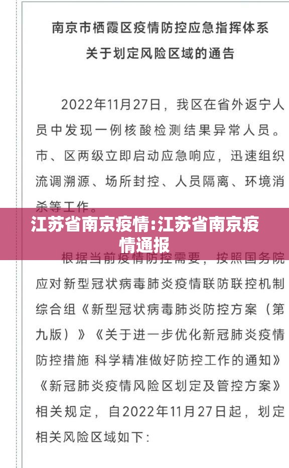 江苏省南京疫情:江苏省南京疫情通报
