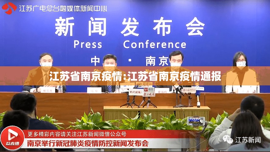 江苏省南京疫情:江苏省南京疫情通报