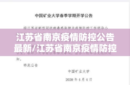 江苏省南京疫情防控公告最新/江苏省南京疫情防控公告