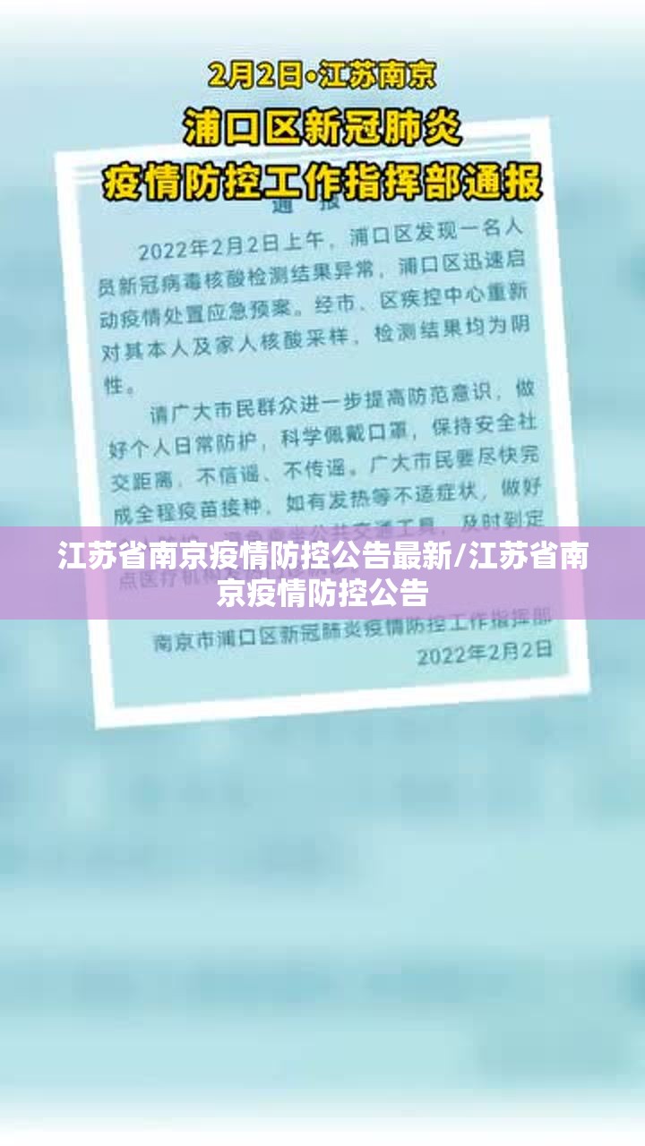江苏省南京疫情防控公告最新/江苏省南京疫情防控公告