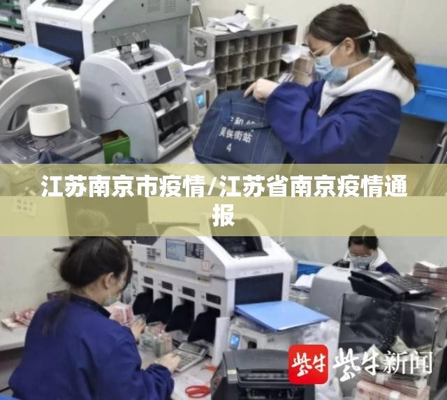 江苏南京市疫情/江苏省南京疫情通报