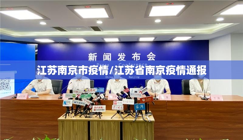 江苏南京市疫情/江苏省南京疫情通报