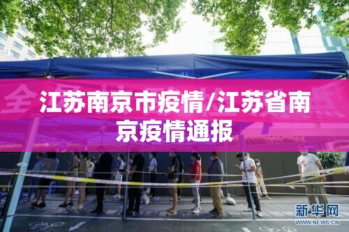 江苏南京市疫情/江苏省南京疫情通报