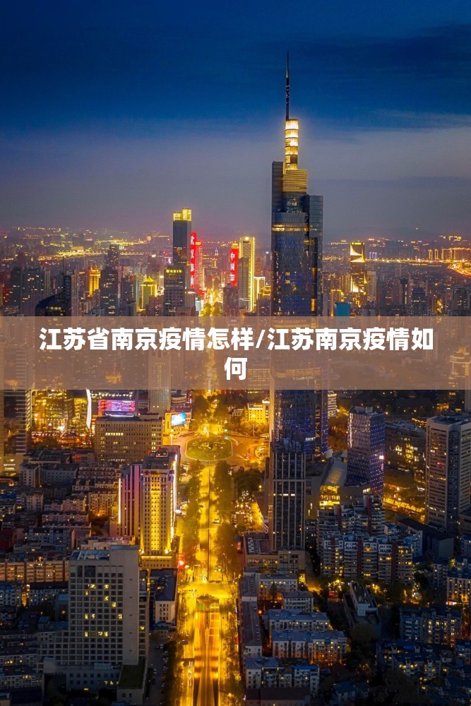 江苏省南京疫情怎样/江苏南京疫情如何