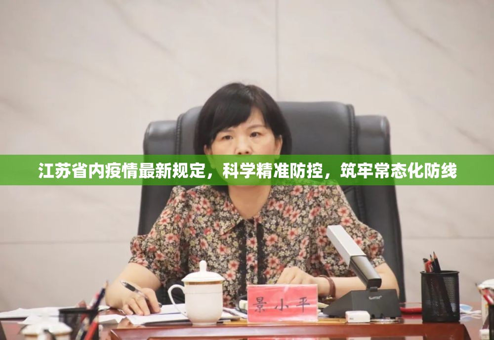 江苏省内疫情最新规定，科学精准防控，筑牢常态化防线