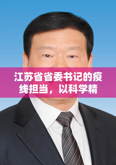 江苏省省委书记的疫线担当，以科学精准之策守护经济大省发展大局